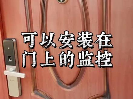 #萤石#安防监控 萤石DP2C 安装教程,可以装在门上的监控!