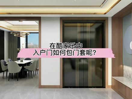 在酷家乐中入户门如何包门套呢?两个操作小技巧都试下吧!#效果图 #门套线