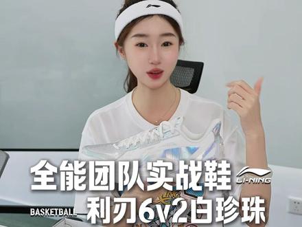 利刃6v2白珍珠炫彩TPU质感绝了,618好货已到,还等什么 #球鞋 #好鞋推荐 #利刃6v2 #618好物节 #ABAW059 ABAW059-2KB
