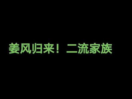 姜风归来!一个二流家族!!!期待后续!!!