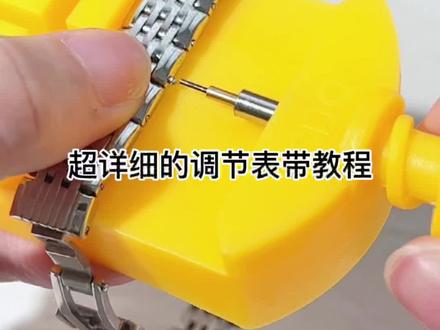 超详细的调节表带教程
#手表 #珠宝首饰