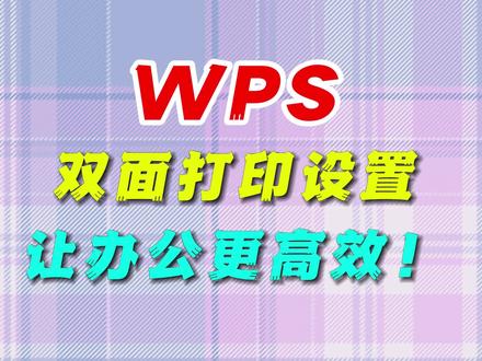 WPS双面打印设置,让办公更高效!#WPS #wps #wps教学 #word
