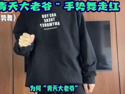 “青天大老爷"手势舞走红 #热点 #