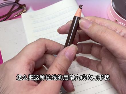 手残也能学会的削砍刀眉笔方法,一学一个不吱声#砍刀眉笔怎么削 #砍刀眉笔 #平价彩妆 #眉笔