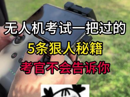 无人机考试一把过的5条狠人秘籍,考官不会告诉你 #无人机 #无人机教员 #无人机八字飞行 #无人机飞手 #无人机考试