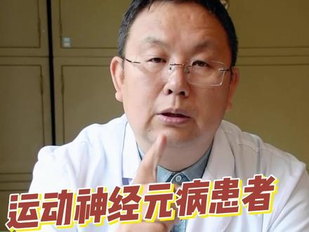 运动神经元病患者肌张力高锻炼时应注意什么?#运动神经元病 #渐冻症 #肌萎缩李建军 #河北以岭医院 @渐冻症医生潘朝