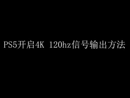PS5开启4K 120HZ视频教程