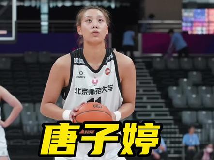 北京师范大学女篮王牌,中国女篮成员,无解的低位脚步单打!#唐子婷 #打篮球的女生 #中国女篮 #Cuba