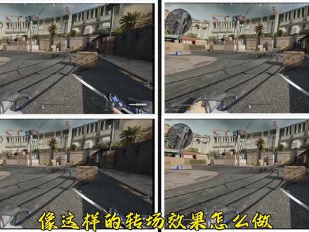 转场教程来啦兄弟们#剪映 #视频制作教程 #三角洲行动 #青年创作者成长计划