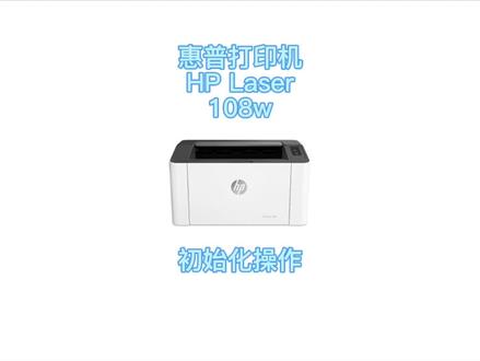 惠普打印机HP Laser 108w初始化操作视频