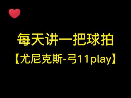 每天讲一把球拍,尤尼克斯弓11play。
它之所以被大家叫做智商税我感觉不是因为它难用,而是价格实在太......#弓11play #尤尼克斯羽毛球拍