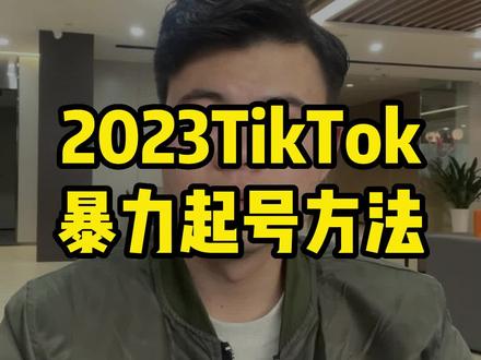 TikTok做外贸有效果吗?三个TikTok快速起号的方法。
#TikTok#外贸#外贸客户开发#tiktok运营#旭光tiktok