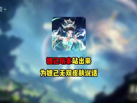 妲己玩家站出来为妲己无双皮肤说话 #王者荣耀