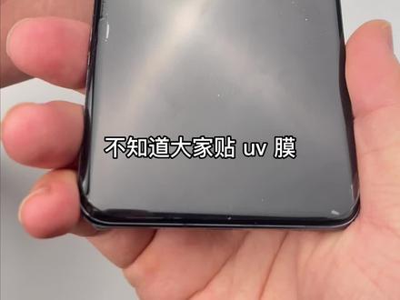 曲面屏的uv钢化膜很难撕,看看这款菲林镀晶膜吧!
#手机 #手机数码 #钢化膜 #uv钢化膜#菲林镀晶膜#曲面屏@DOU+小助手