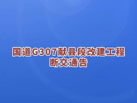 国道G307献县段改建工程断交通告 #献县 #国道 #断交