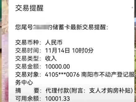 感谢国家,感谢政府购房补贴,真的已到账,凡2022年4月27日至2023年4月26日期间,在南阳市中心城区购买首套新建普通商品住房(即不包含存量房交易),并完成契税缴纳的购房人,符合相关条件的可以申请购房补贴。#城南以南不再蓝 #同城优先 #新房团购 #南阳房产 #购房补贴