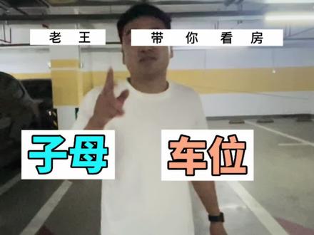 #抖音房产 #子母车位 想了解子母车位的可以看下