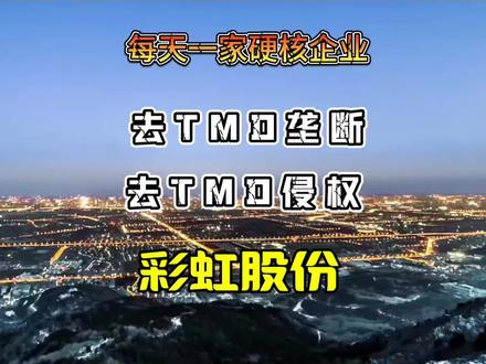 每天介绍一家硬核中国企业——彩虹股份 美国337调查败诉,彩虹股份616新料方完全自研#彩虹股份 #国产替代 #硬核科技 #打破垄断 #庐陵剑客