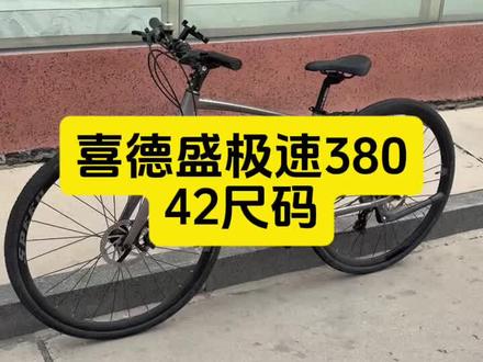 喜德盛极速380,42尺码#公路车推荐 #运动自行车推荐 #高性能高性价比自行车 #喜德盛平价好车 #自行车购车指南