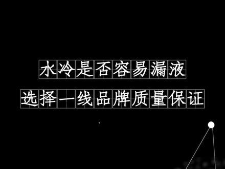 瓦尔基里不做主推
水冷建议选择一线大牌 漏液概率小
我卖的安心 您用的放心