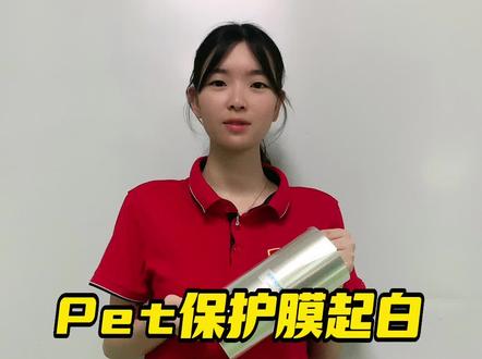 Pet保护膜起白雾的原因吗?#pet保护膜 #防静电pet保护膜 #防静电保护膜 #pet保护膜厂家 #玩转周杰伦的mojt花调 @PET保护膜厂家~鑫膜