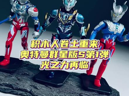 积木人行列的劲胶标杆,奥特曼群星版S第1弹光之力再临试玩 #奥特曼 #模型 #布鲁可奥特曼 #大人也要玩玩具 #益智玩具