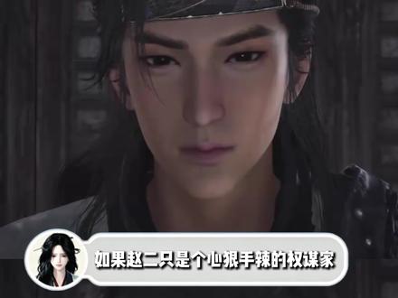 赵二到底算好人还是坏人?这个问题本身就没有答案! #燕云十六声 #燕云校园说书人成长计划 #游戏 #网易 #游戏鉴赏家