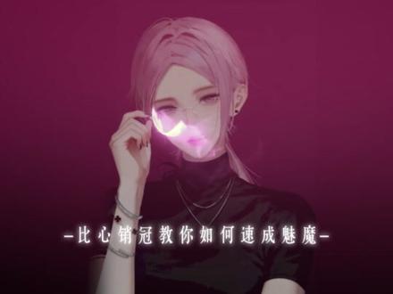 比心销冠教你一句话拿捏crush,下课~#crush #暧昧 #声控