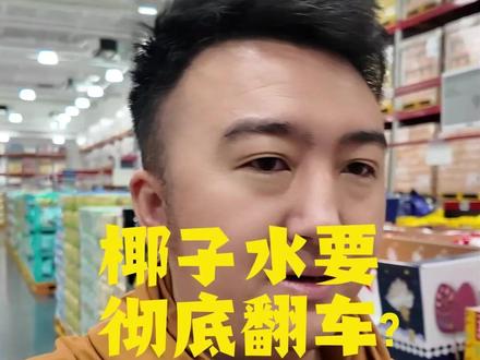 椰子水翻车了,配料表还能信吗? #主动健康 #食品安全 #椰子水 #配料表