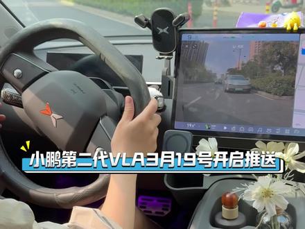 车友期待VLA2.0就快来了#小鹏第二代VLA3月19号开启推送 #何小鹏回应特斯拉对比 #小鹏汽车
