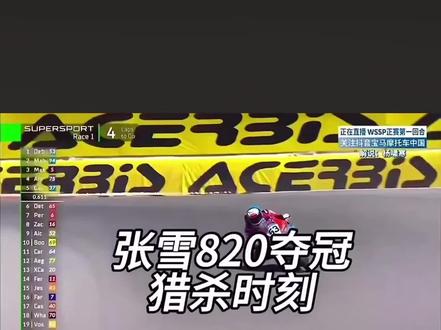 #摩托车比赛 #张雪机车 820rr夺冠🏆 国产之光