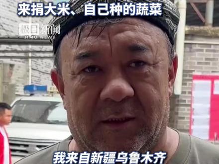 榕江抗洪这些瞬间令人动容!乌鲁木齐大哥跨越3000多公里援助,连夜宰好4头牛。榕江当地上年纪的老人杵着拐棍来捐大米、自己种的蔬菜