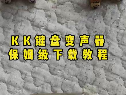 《时光小小》kk键盘语音变声器教程来了,kk键盘语音唱歌变声器教程,#kk键盘 #kk键盘变声器 #kk键盘苹果香变声器 #微信语音唱歌 #kk变声器教程 KK变声器 KK发语音就唱歌的变声器 KK变声器9块9 KK变声器搞笑声音,