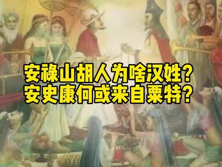 安禄山胡人为啥汉姓?安史康何或来自粟特?#安禄山 #姓氏