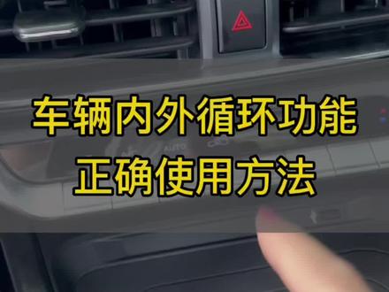 车辆内外循环功能,正确使用方法。 #univ #每天一个用车知识 #汽车知识分享 #挡不住的颜值