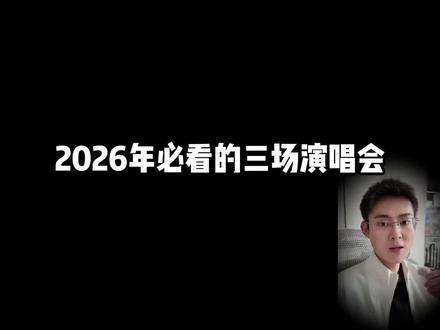 2026年必看的三场演唱会,你看了吗?#演唱会 #谢霆锋 #薛之谦 #王力宏 #演唱会现场