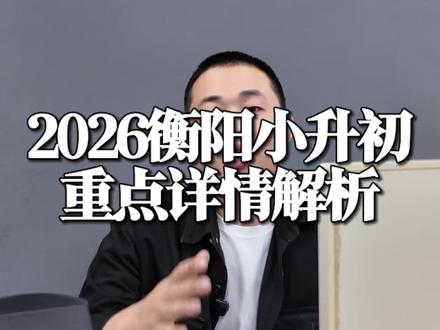 2026衡阳小升初重点详情解析 衡阳有六年级崽崽的家长,赶紧停下来听好!2026衡阳小升初今天5月8号正式启动报名,全程干货,记好这几个关键点,少走弯路不踩坑!#衡阳房产 #衡阳升学 #衡阳小升初 #衡阳入学