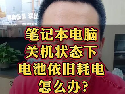 笔记本电脑关机状态下电池依旧继续耗电(跑电)怎么办?这样设置完美解决#笔记本电池 #电脑知识 #数码科技 #干货分享 #bios设置