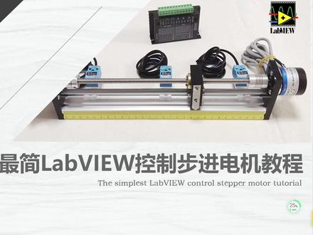 史上最简labview控制步进电机定位运动教程 #步进电机 #智能制造