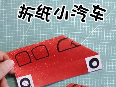 小汽车折纸,幼儿简单折纸教程#亲子手工 #儿童彩纸手工 #手工剪纸 #动手能力培养 #折纸
