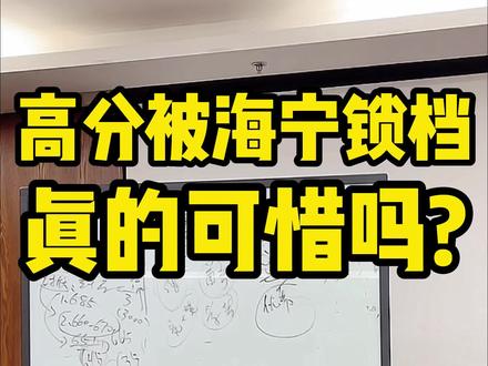 高分被海宁锁档真的可惜吗?@顺佳综合评价(江苏) @顺佳综合评价(广东) #升学规划 #大学 #高考