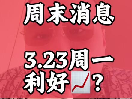 周末消息 3.23周一📈?#股民 #股票