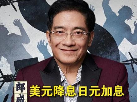 美元降息 日元加息:一场大风暴即将来袭! #财经 #日元加息 #金融 #经济 #思考