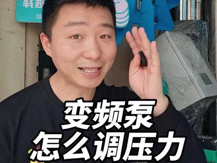 是不是还在困扰变频增压泵压力改如何设置,看了这个视频你就清楚了#变频增压泵 #永磁变频增压泵 #静音增压泵 #增压泵 #水泵知识