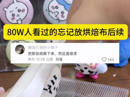80W人看过的忘记放烘焙布后续来了#拼豆 #拼豆图纸 #YOYO #YOYO又开心了 #YO玩上了拼豆 (miniso!