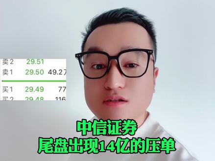 中信证券尾盘出现14亿压单,意思就是在告诉大家慢牛,不要太疯狂了哈哈哈#股票 #财经 #股民