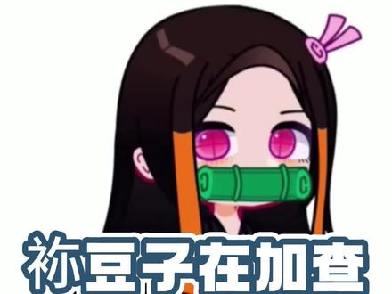 加查袮豆子竹子配件教程~#加查 #鬼灭之刃