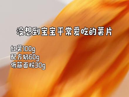 宝宝零食|奶香红薯片8M+ 在家就可以自己做出香香脆脆的小薯片啦,做法简单没有宝贝会拒绝的!
食材费用:4块4毛6分
100g红薯(0.72元)+60g配方奶(3.26元)+30g低筋面粉(0.48元)
#手指食物 #宝宝辅食 #自制零食 #宝宝零食 #90后带娃