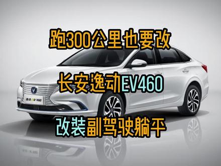 跑300公里过来也要改,长安逸动EV460改装副驾驶躺平变床