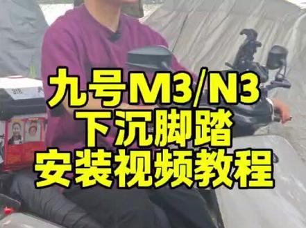 九号m3max 95c下沉前脚踏板安装视频教程 #九号电摩 #九号m3 #九号脚踏 #修理工的日常 #九号电动
